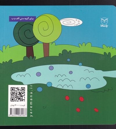 شغال رنگارنگ - مجموعه فلسفه برای کودکان 08 (ویژه پیش از دبستان)